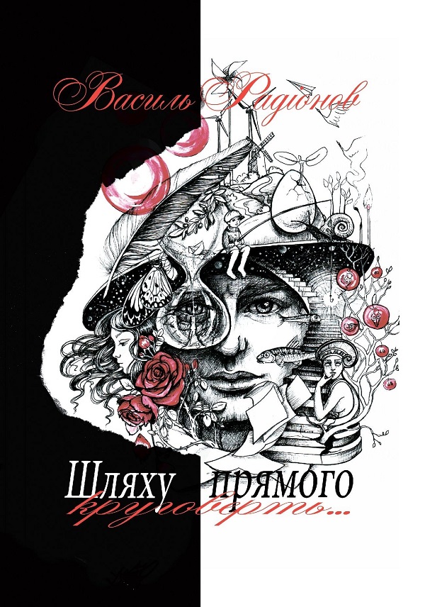 Шляху прямого круговерть