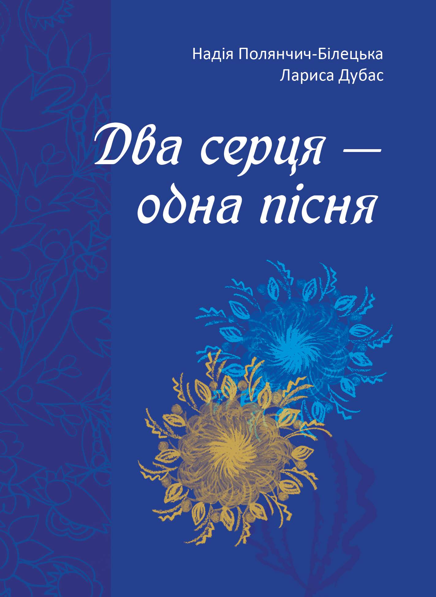 Два серця — одна пісня