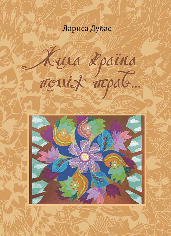 Жила країна поміж трав...