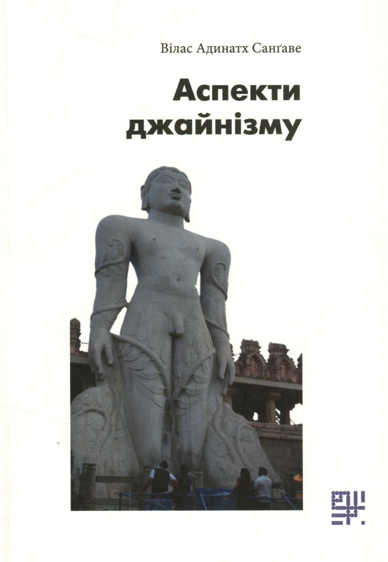 Аспекти джайнізму. Вілас Адинатх Санґаве
