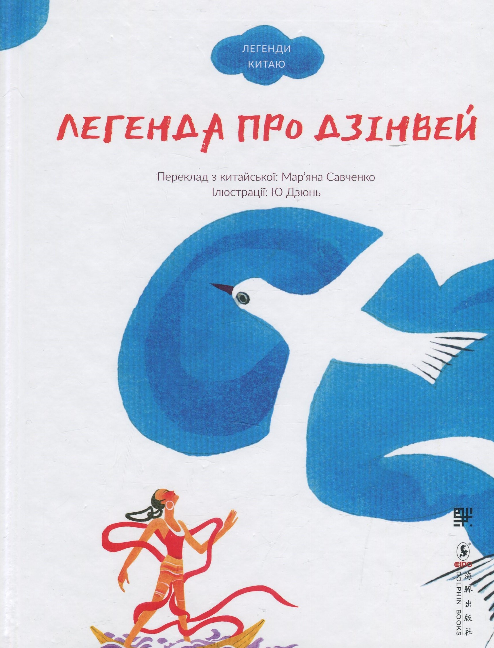 Легенда про Дзінвей. Ю Дзюнь