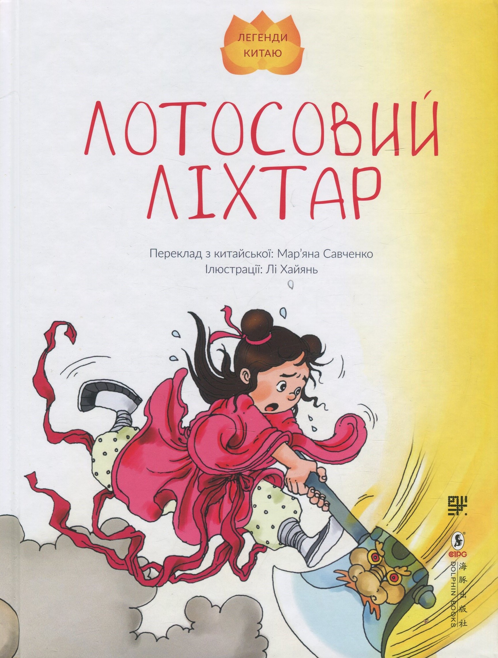 Лотосовий ліхтар. Лі Хайянь