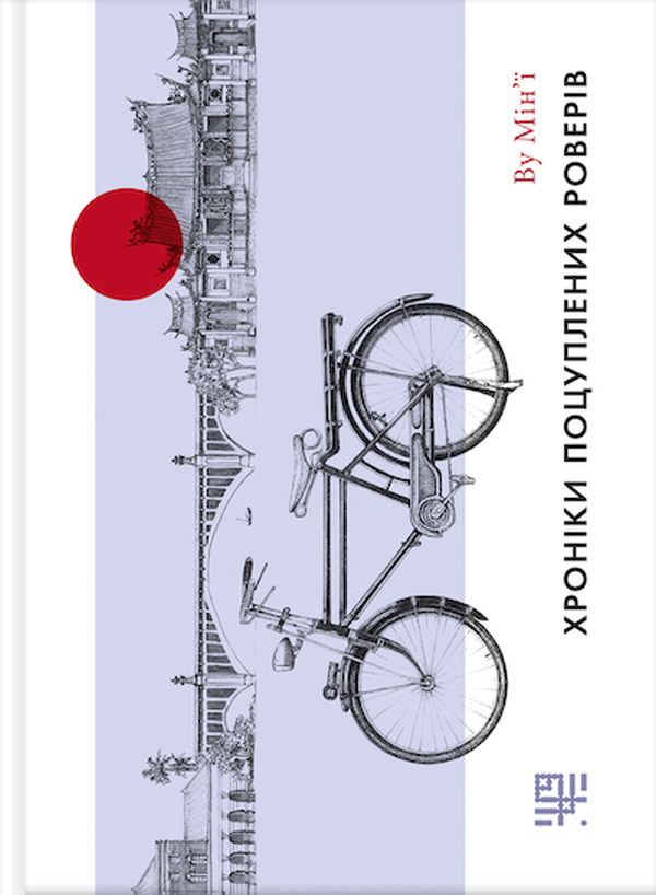 Хроніки поцуплених роверів. Ву Мін'ї