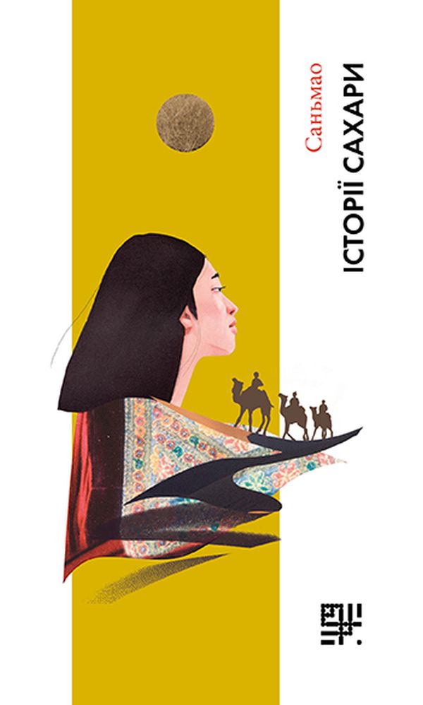 Історії Сахари. Саньмао