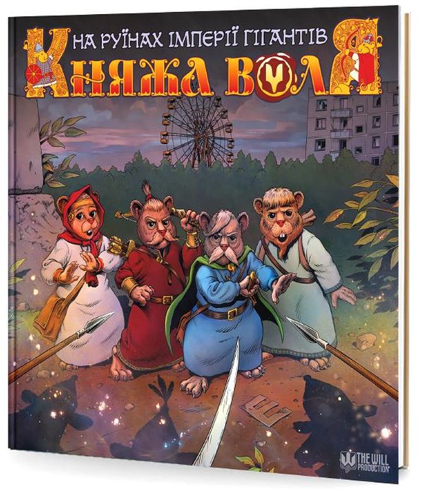 Княжа Воля. Том 2. На руїнах імперії гігантів