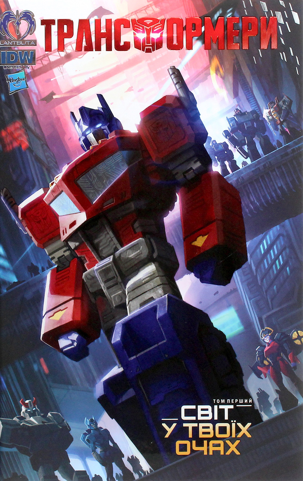 Трансформери. Том 01. Світ у твоїх очах