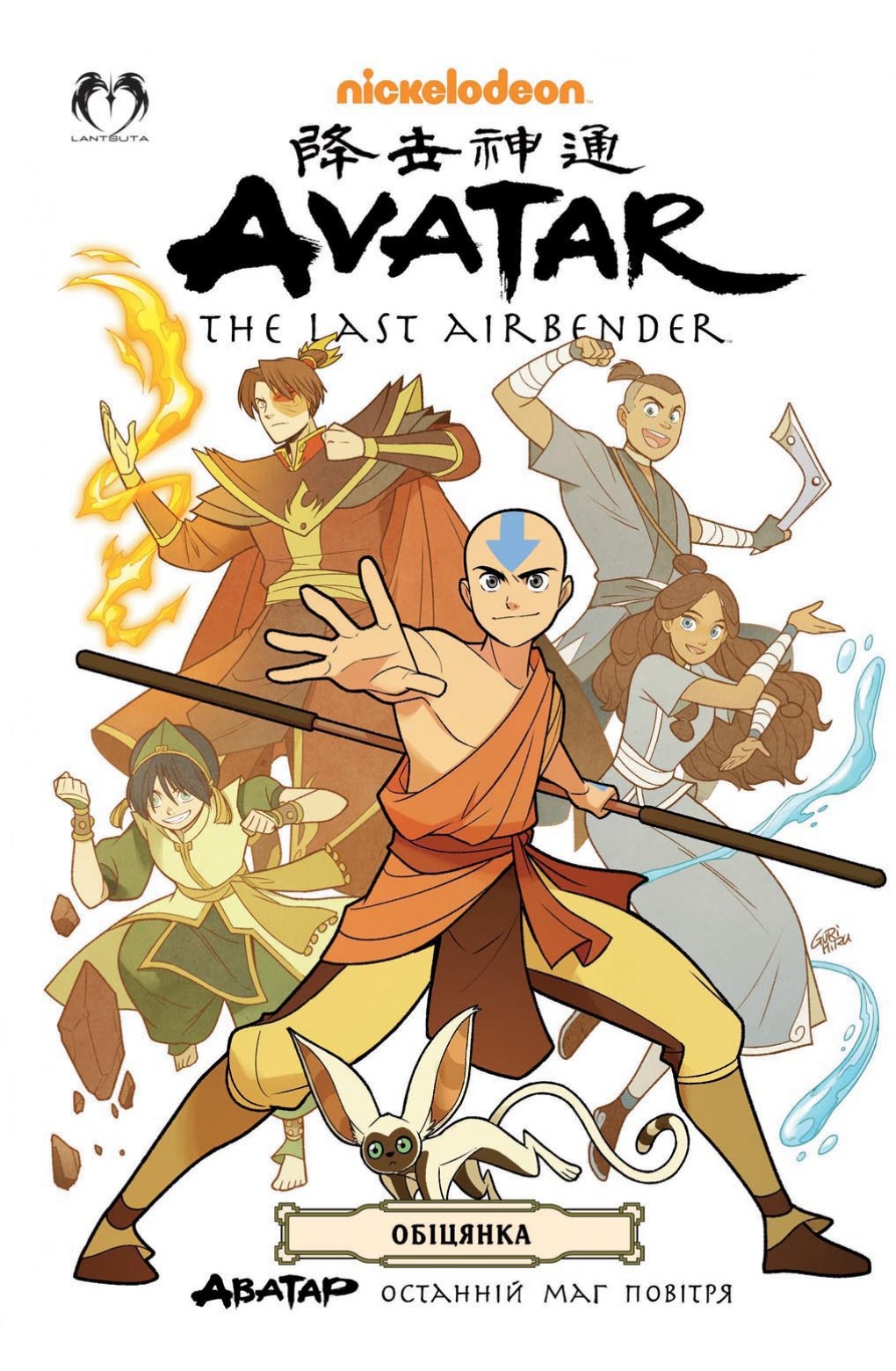 Аватар. Останній Маг Повітря. Книга 1. Обіцянка