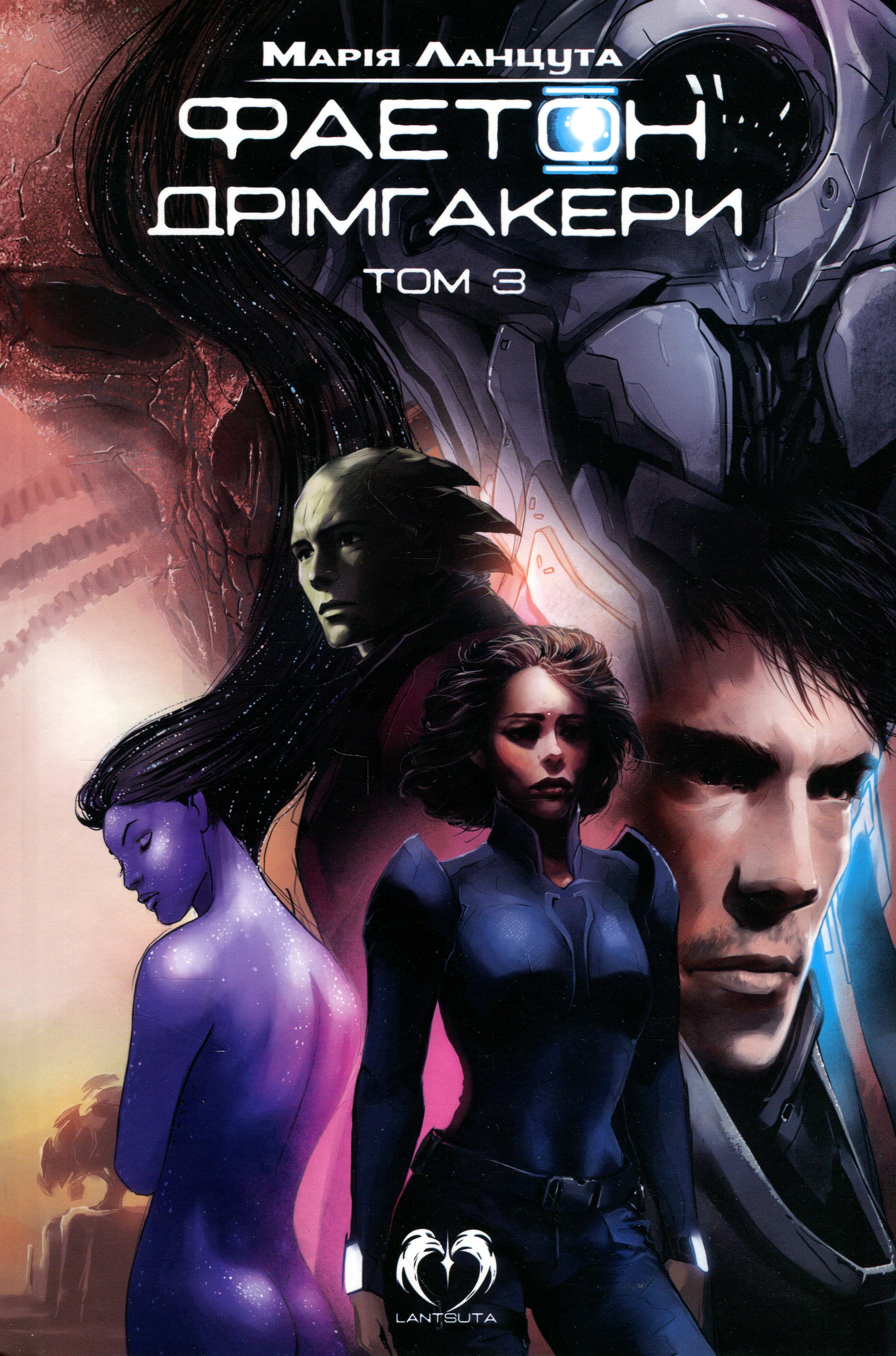 Фаетон. Том 3. Дрімгакери