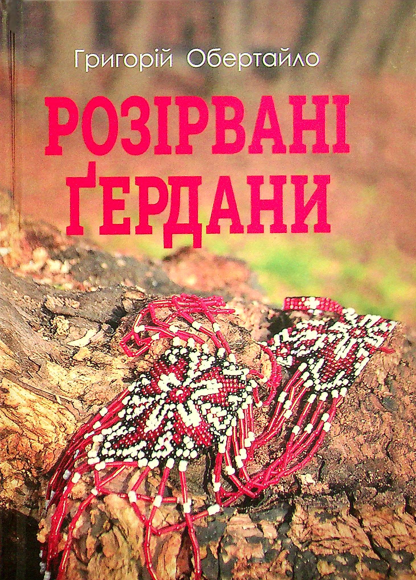 Розірвані Ґердани