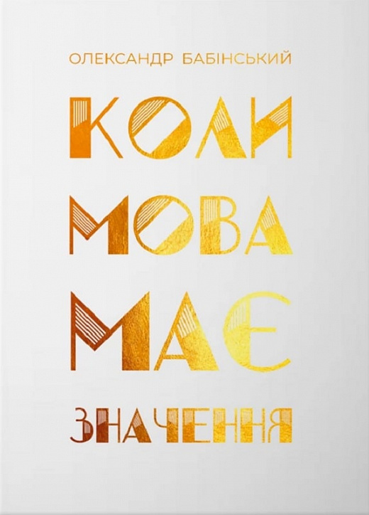 Коли мова має значення. Олександр Бабінський