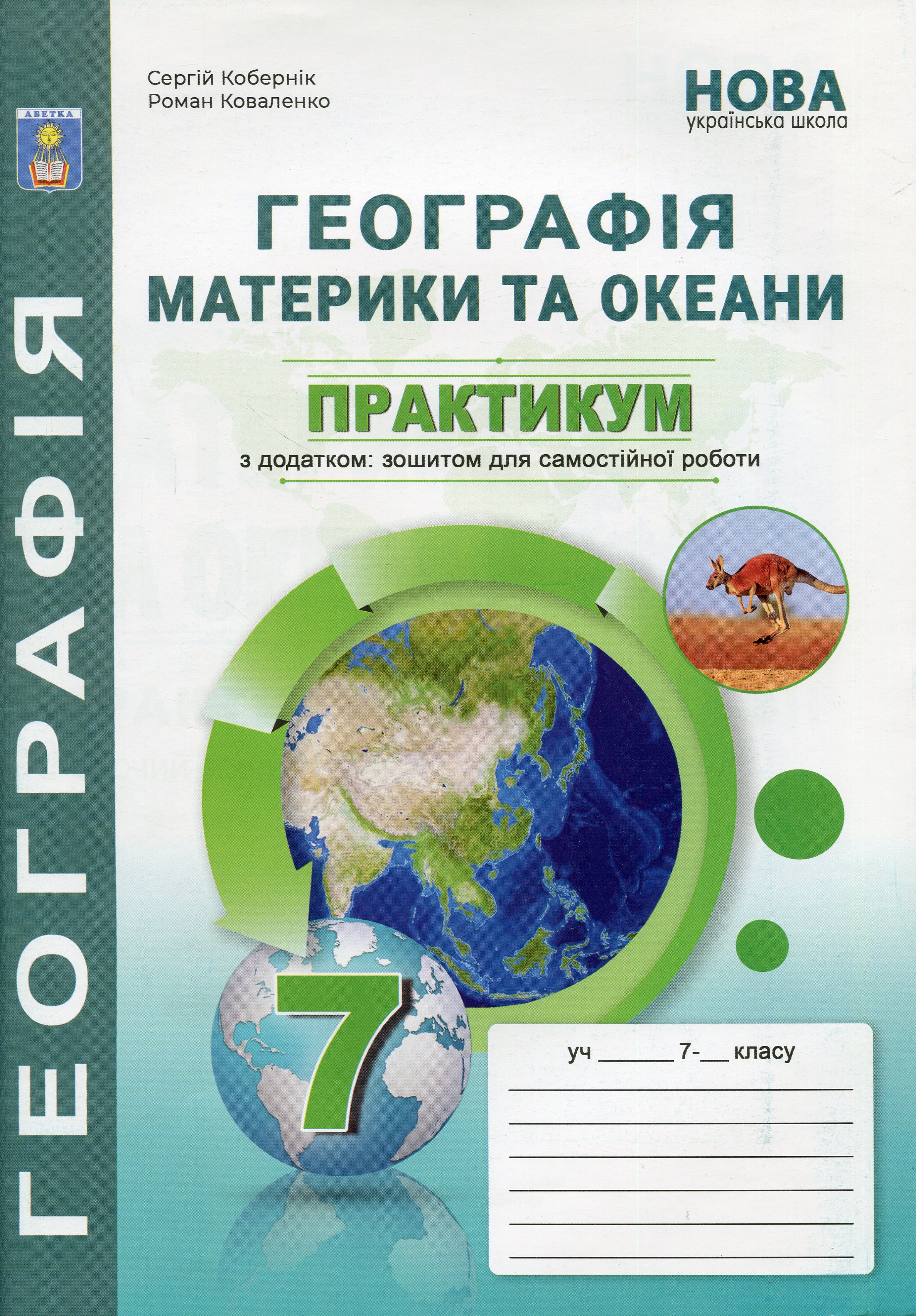 Географія. Материки та океани. Практикум