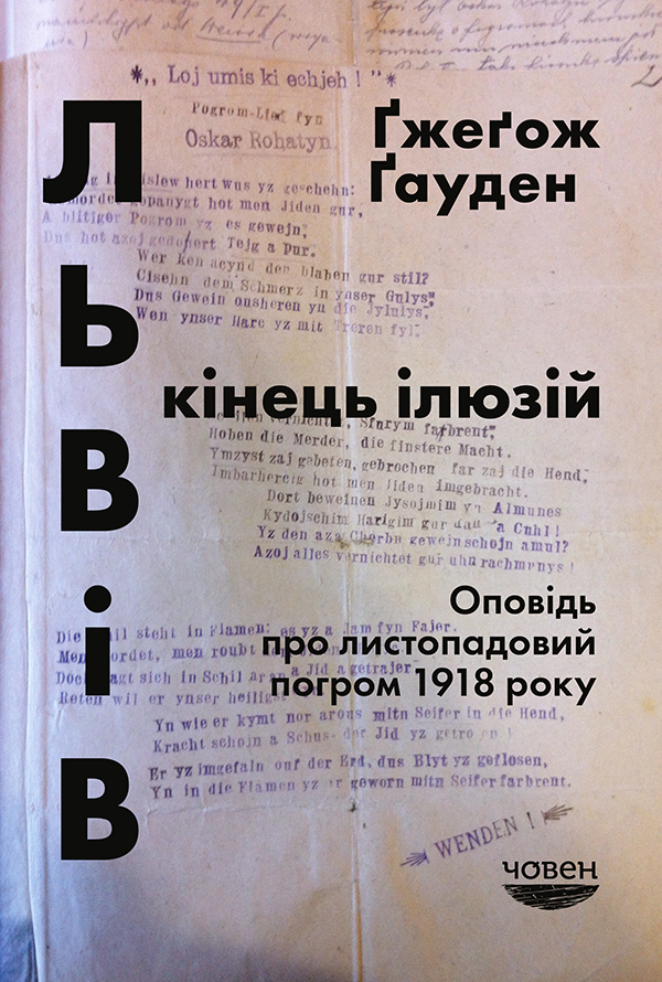 Львів: кінець ілюзій. Оповідь про листопадовий погром 1918 року