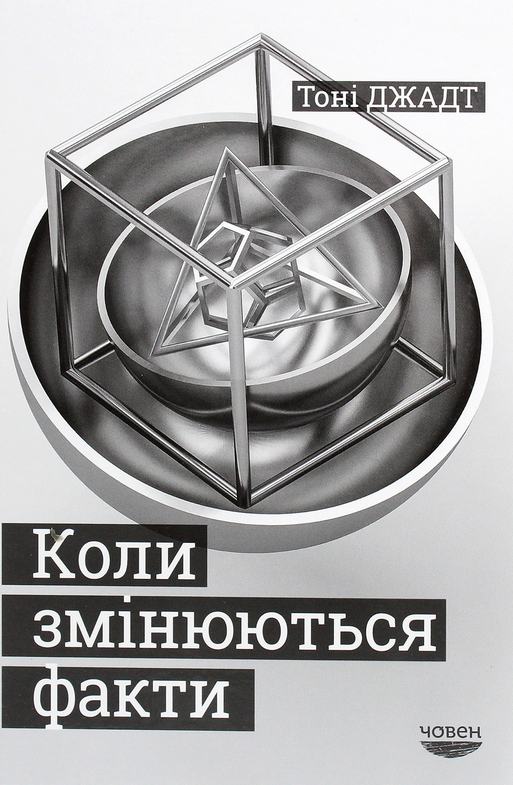 Коли змінюються факти. Есеї. 1995-2010. Тоні Джадт