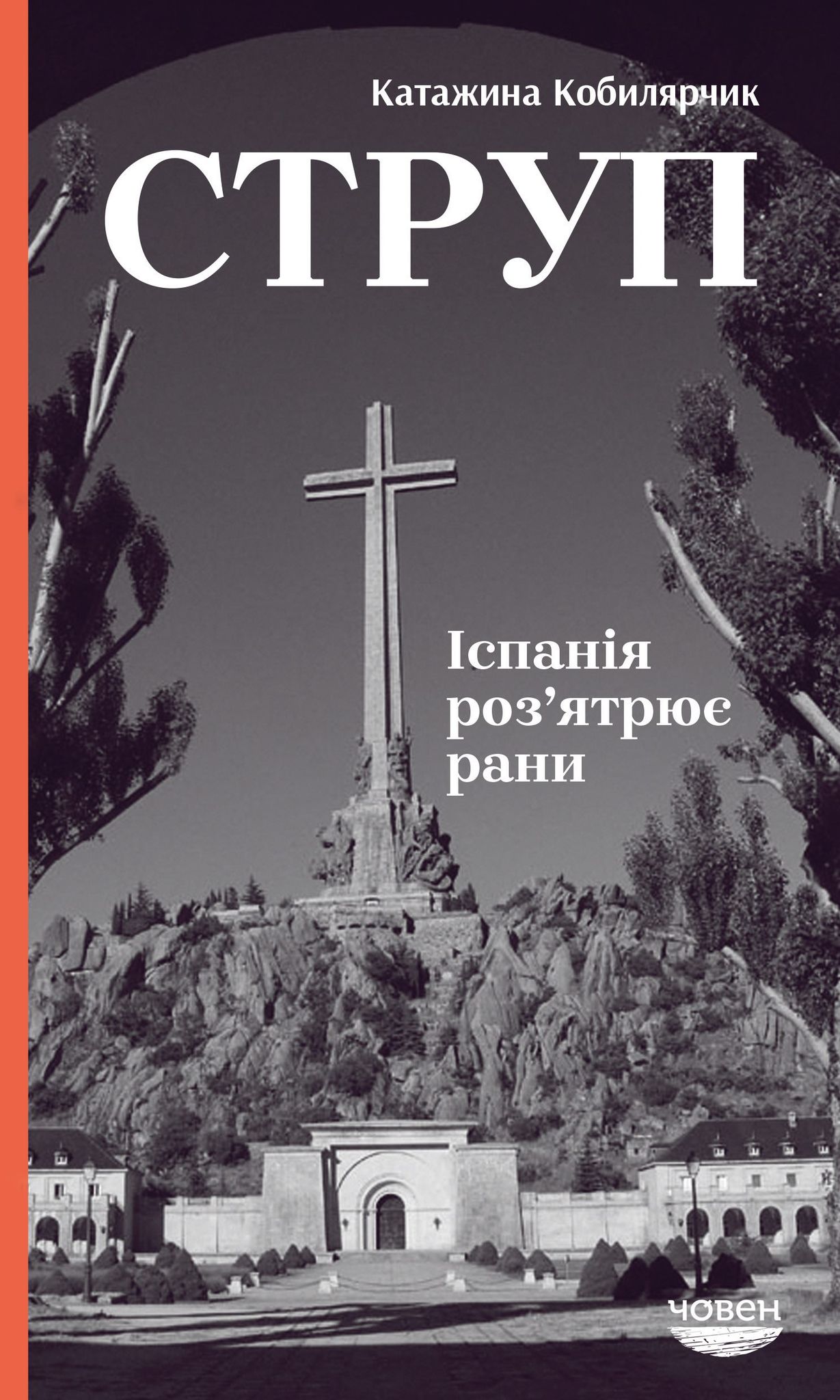 Струп. Іспанія роз'ятрює рани