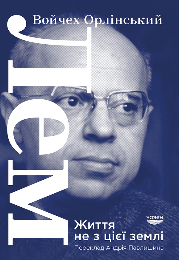 Лем. Життя не з цієї землі. Войчех Орлінський