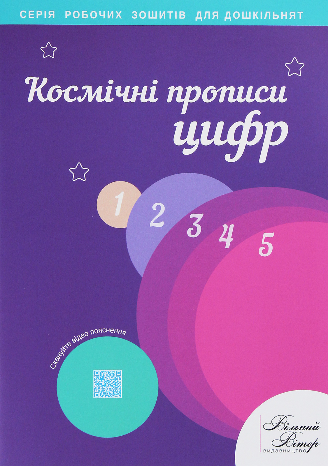 Космічні прописи цифр. Робочий зошит