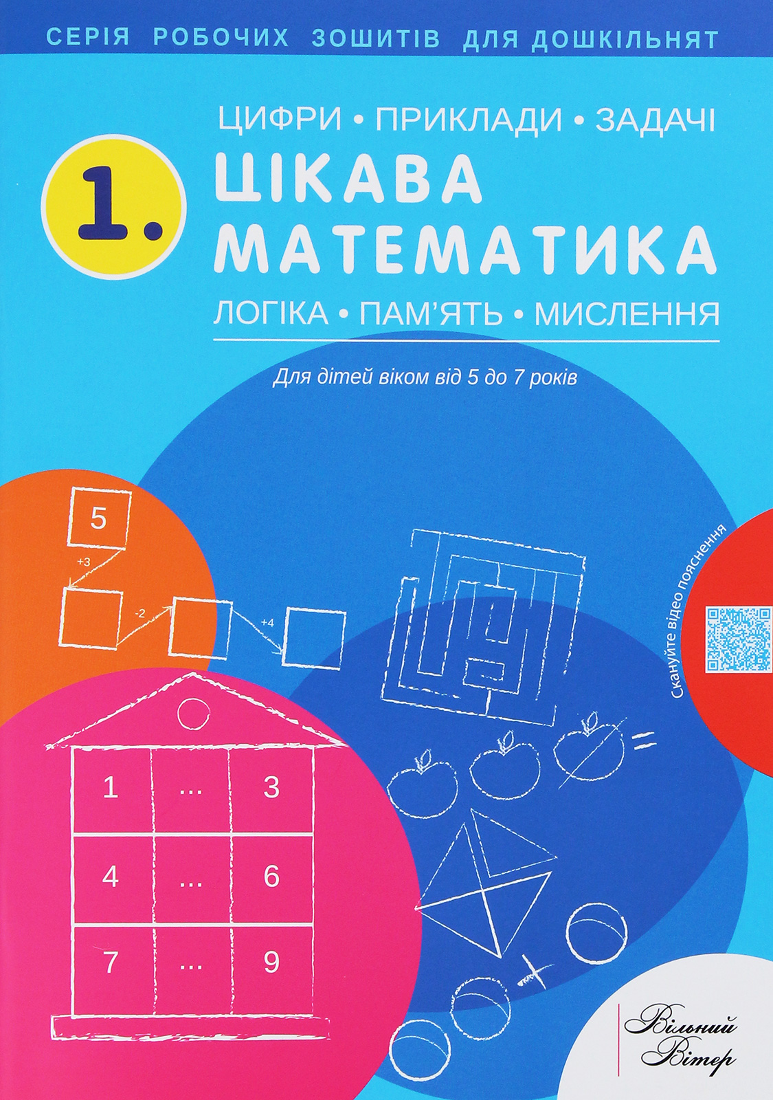 1.Цікава математика. Цифри, приклади, задачі, логіка, пам'ять, мислення. Робочий зошит