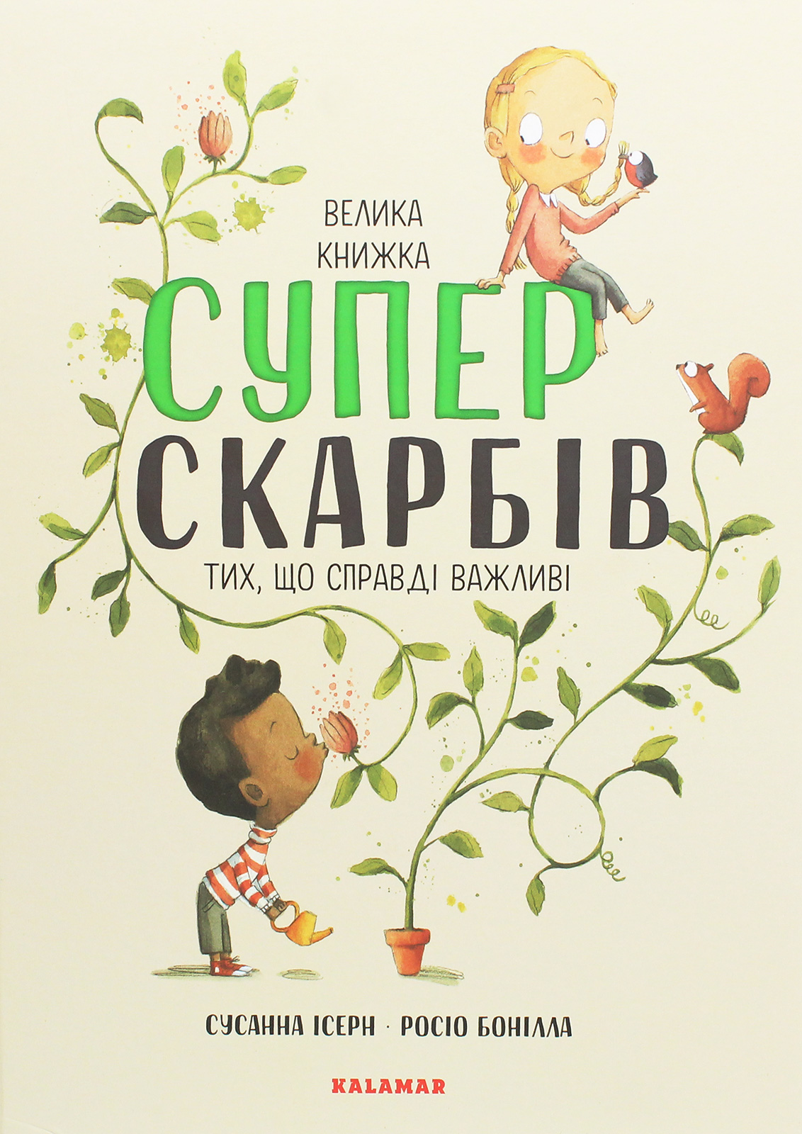 Велика книжка суперскарбів (тих, що справді важливі)