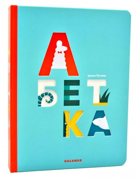 Абетка (Ірина Рутило)