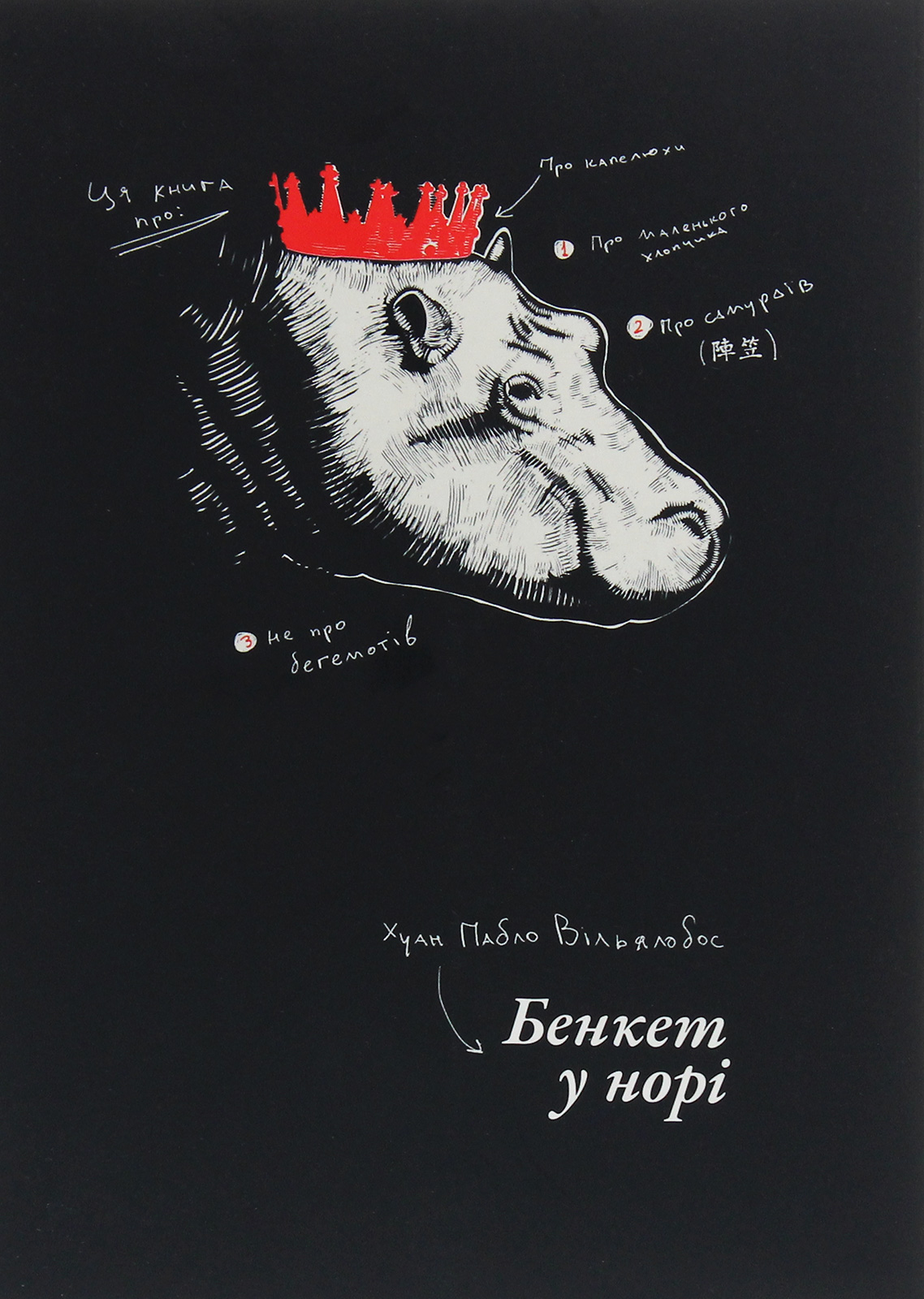 Бенкет у норі