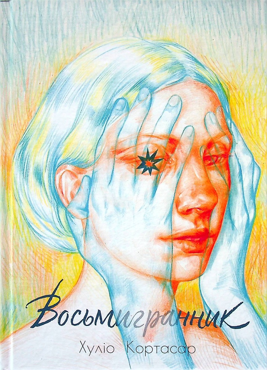 Восьмигранник. Хуліо Кортасар