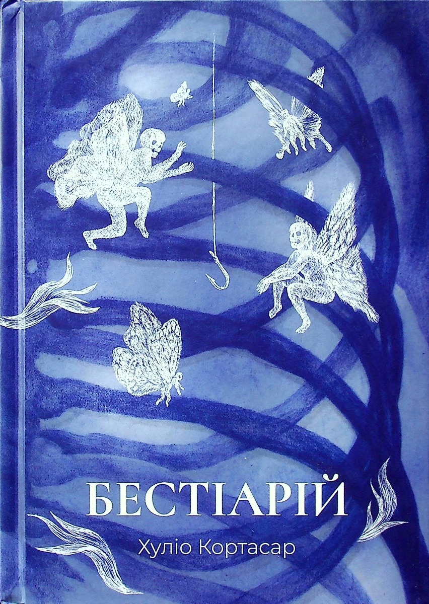 Бестіарій. Хуліо Кортасар