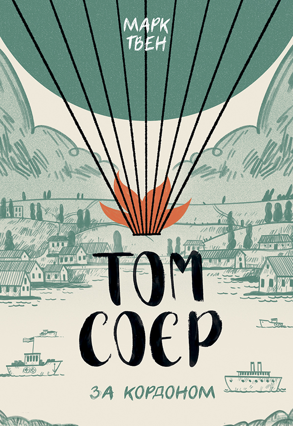 Том Соєр за кордоном. Марк Твен