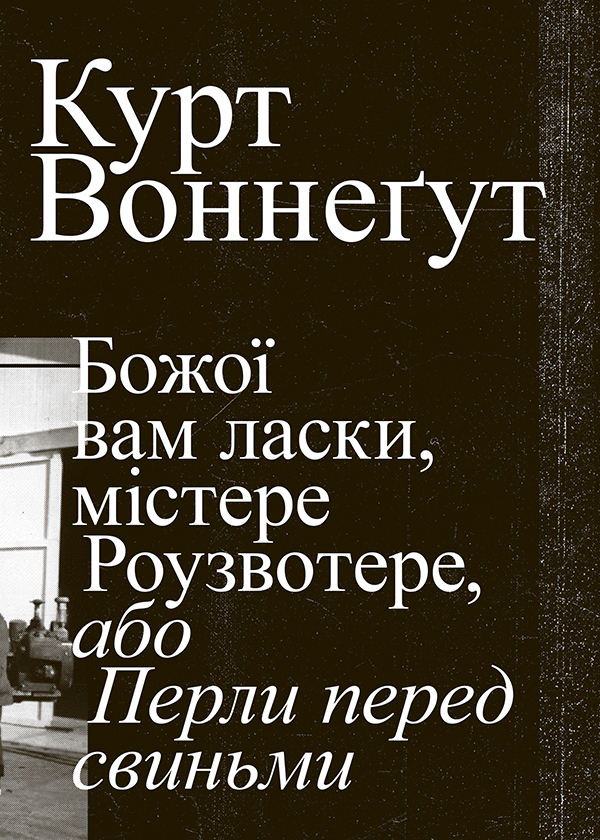Божої вам ласки, містере Роузвотерте, або Перли перед свиньми