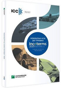 Коментар МТП до Правил Інкотермс 2020
