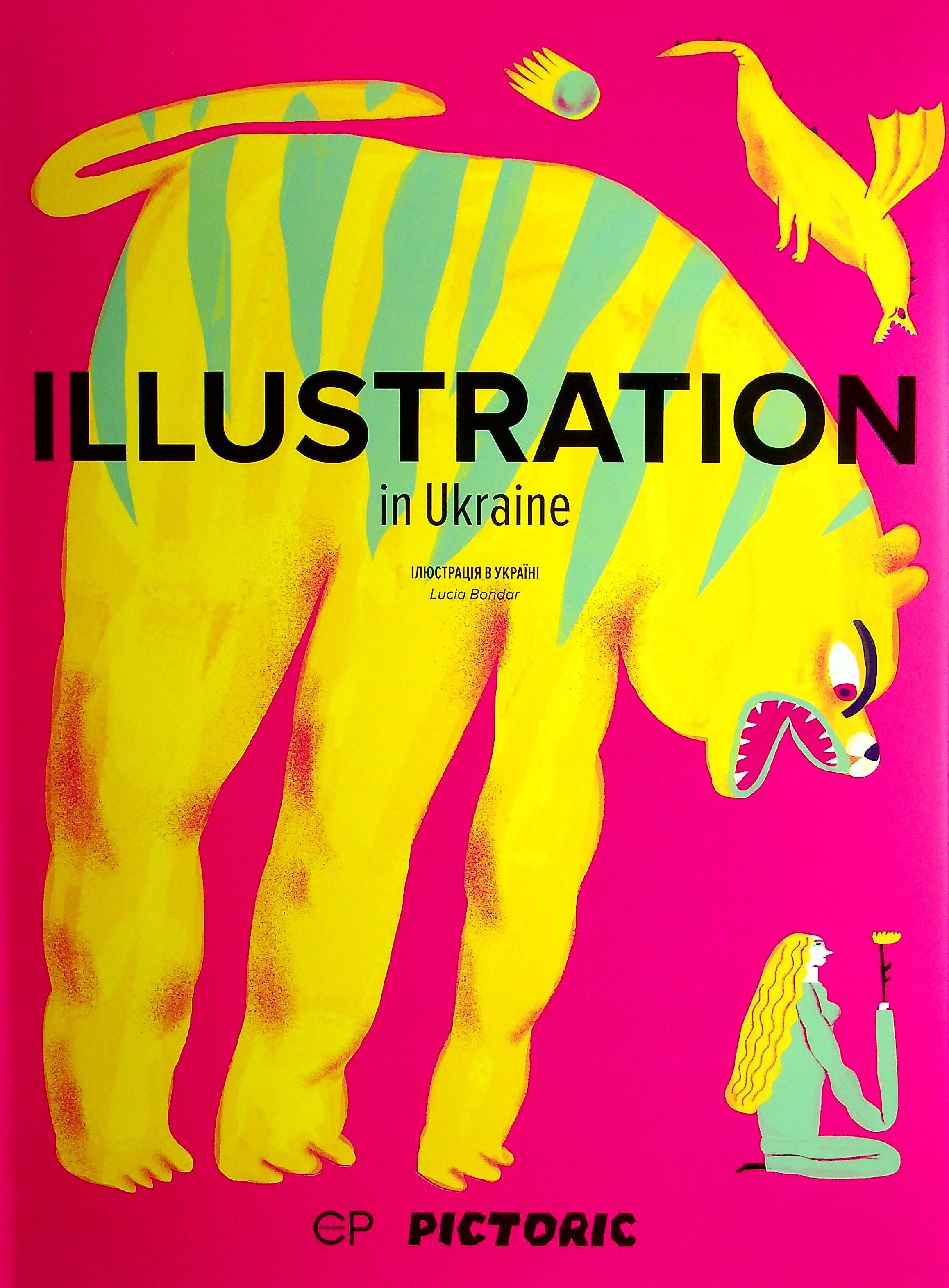 Illustration in Ukraine. Ілюстрація в Україні