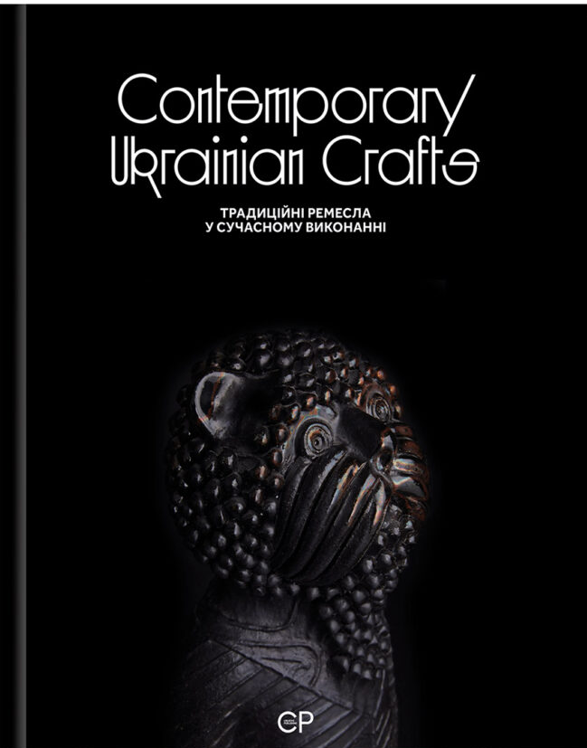 Contemporary Ukrainian Crafts / Традиційні ремесла у сучасному виконанні