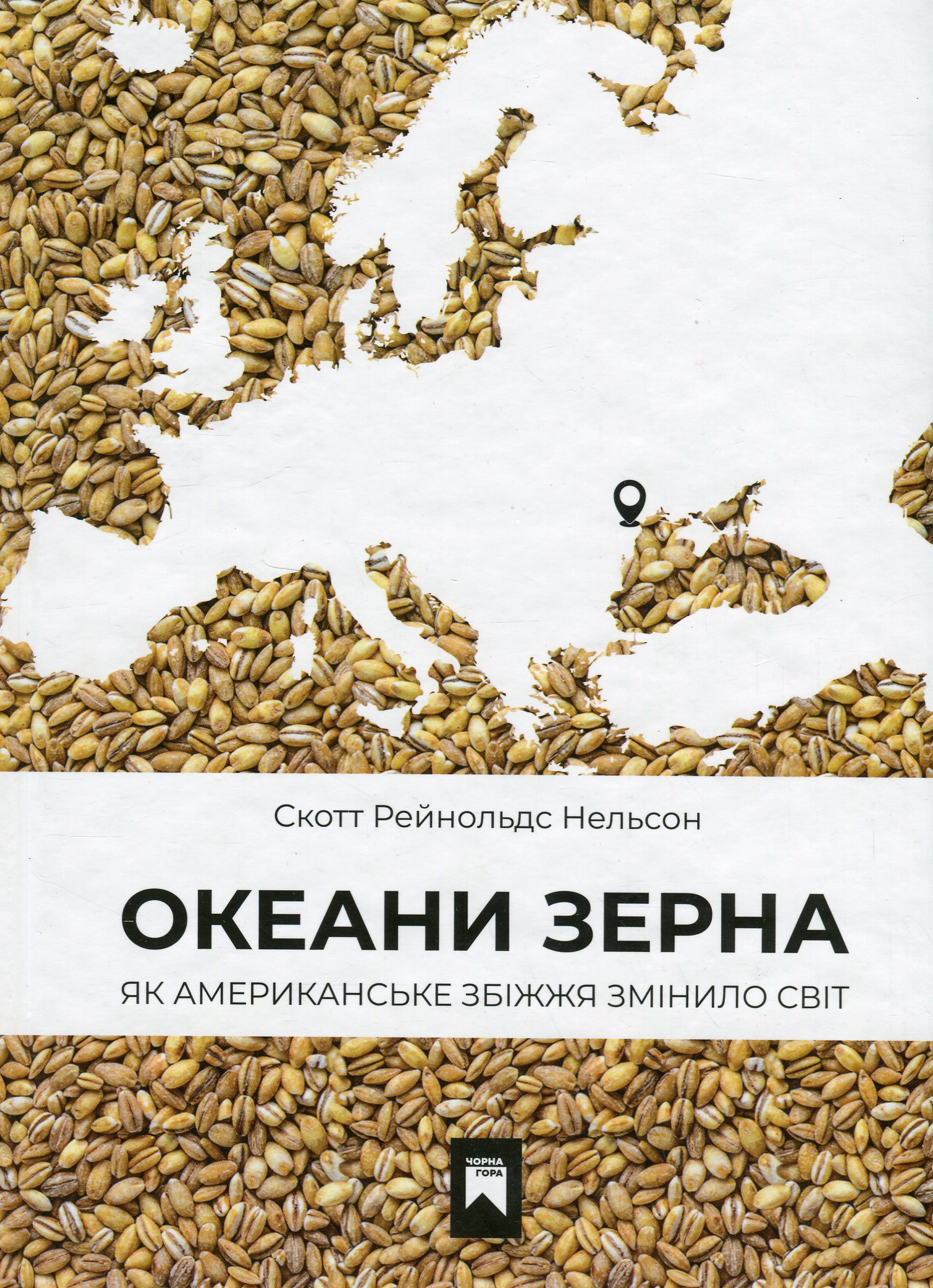 Океани зерна. Як американське збіжжя змінило світ