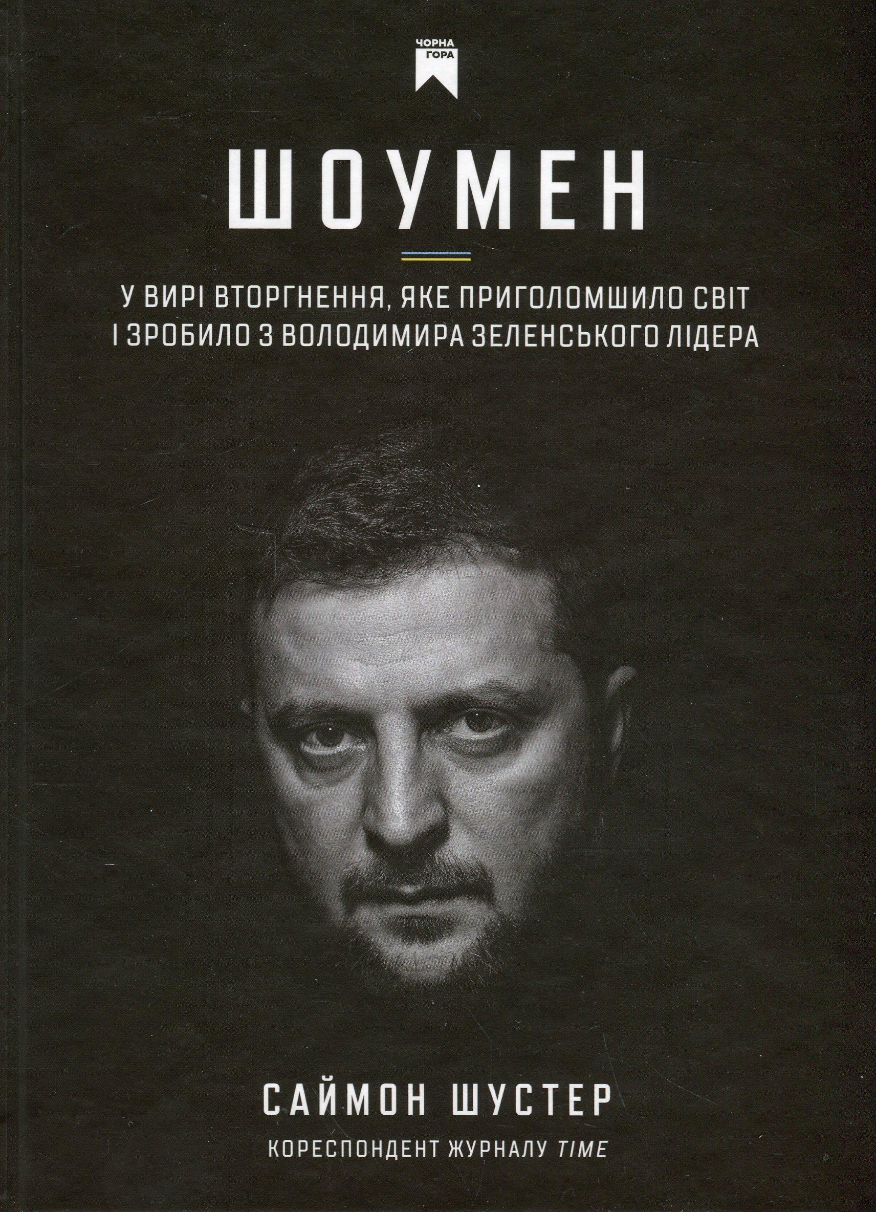 Шоумен. У вирі вторгнення, яке шокувало світ і зробило з Володимира Зеленського лідера