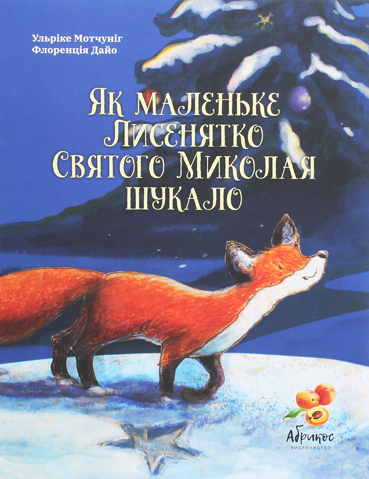 Як маленьке Лисенятко Святого Миколая шукало