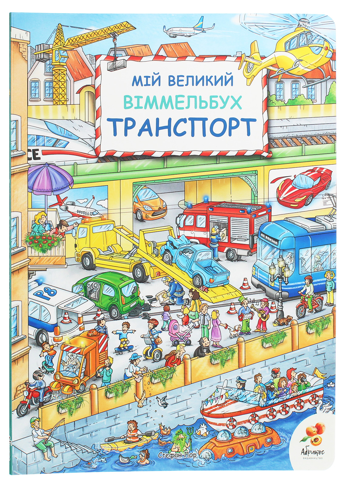 Мій Великий Віммельбух. Транспорт