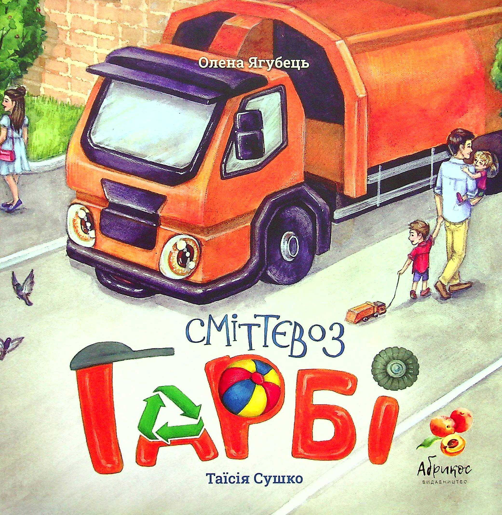 Сміттєвоз ГАРБІ