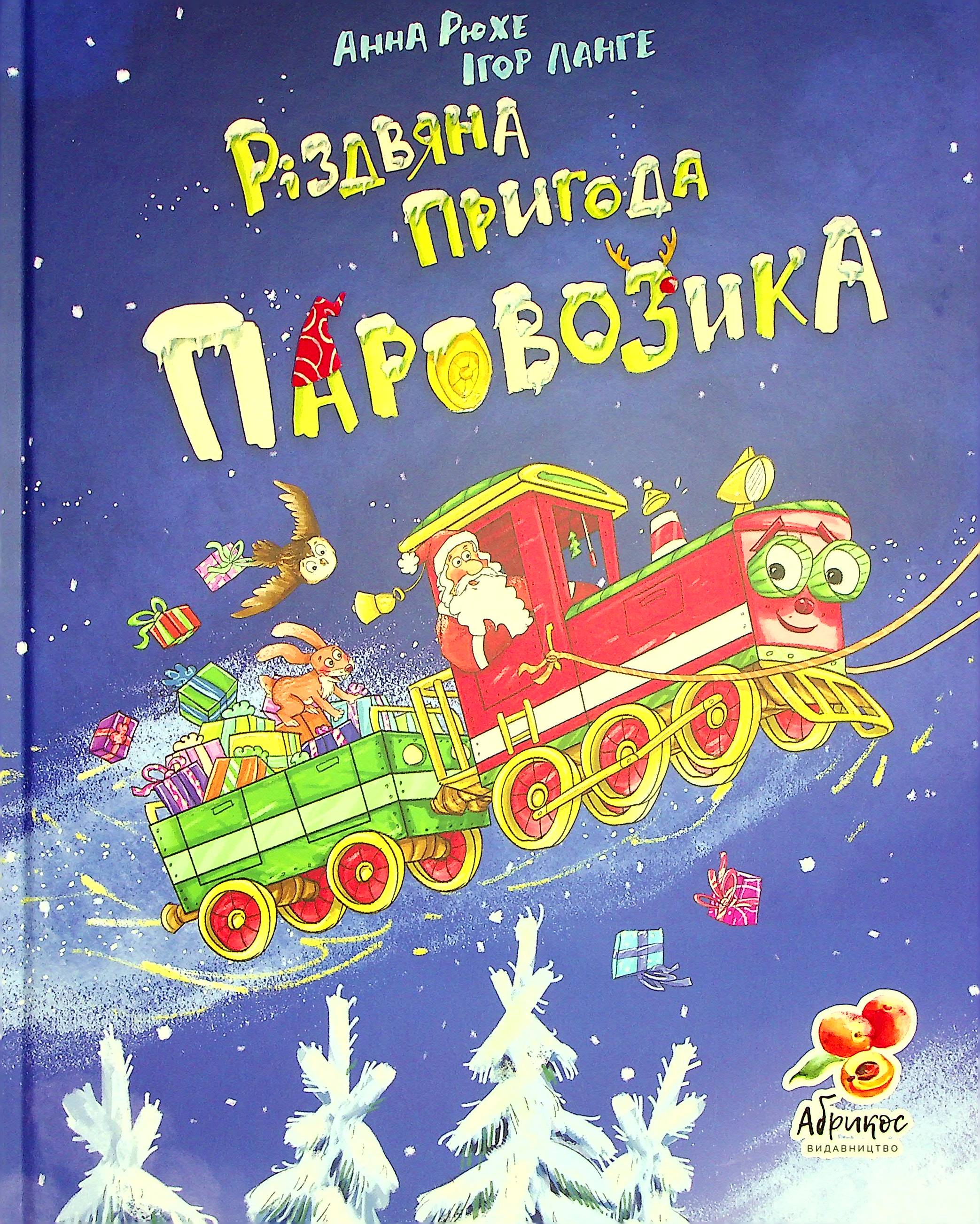 Різдвяна пригода паровозика 