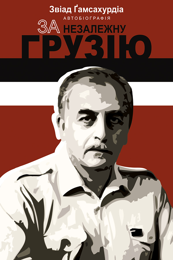 За незалежну Грузію