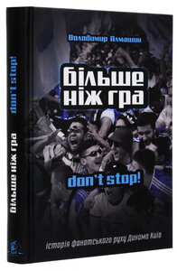 Більше ніж гра. Don't stop!