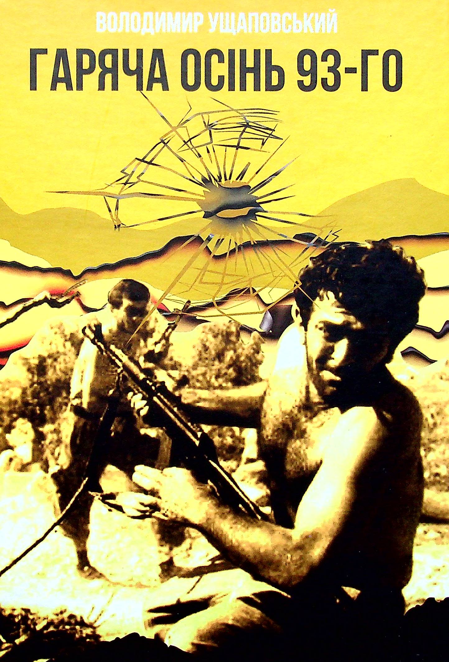 Гаряча осінь 93-го