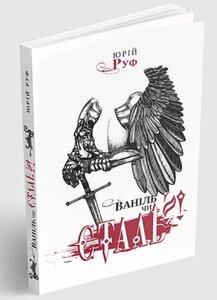 Ваніль чи сталь?!