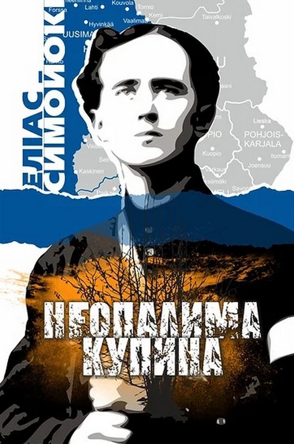 Неопалима купина