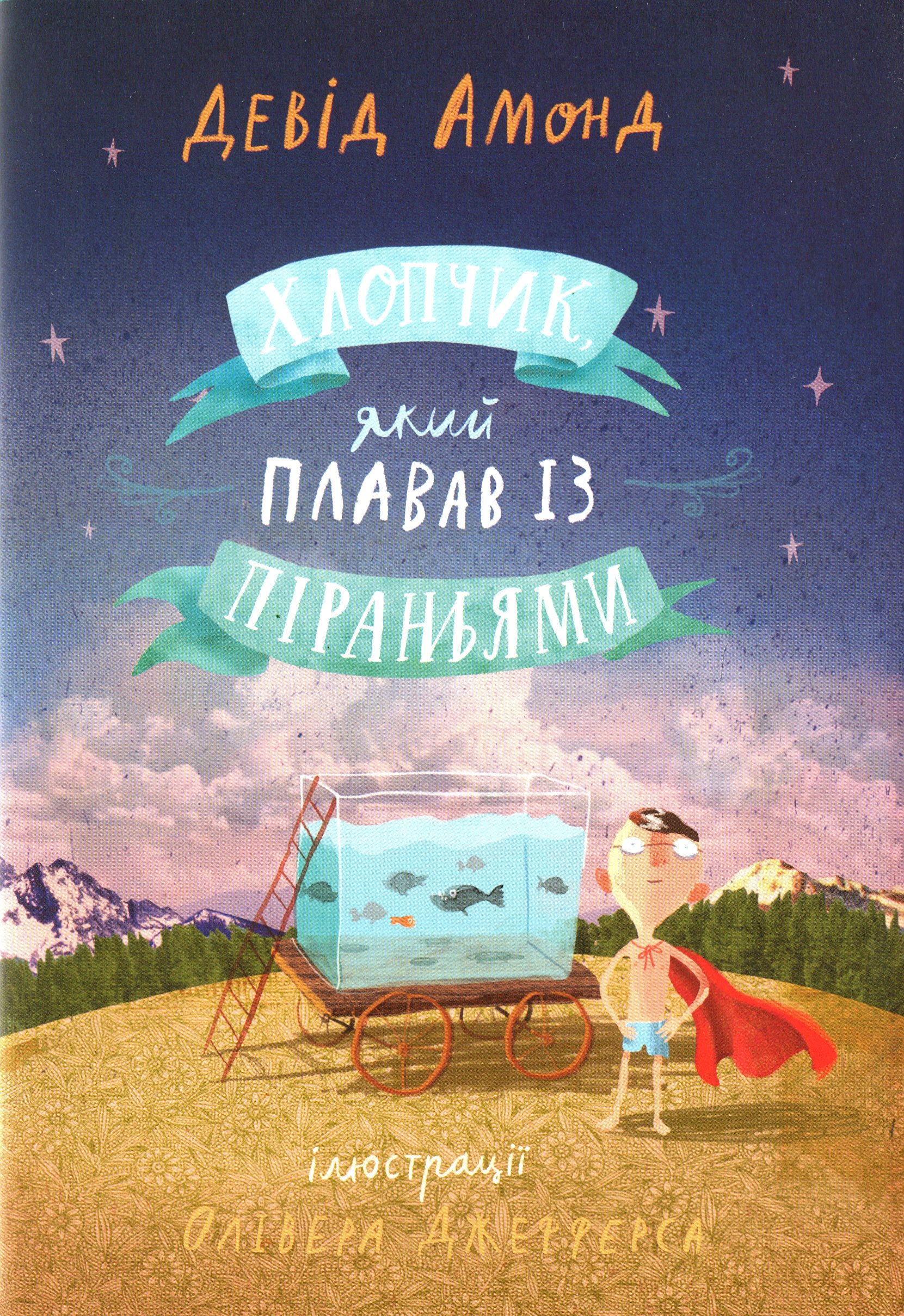 Хлопчик, який плавав із піраньями