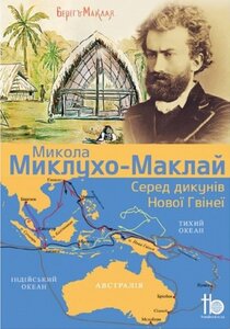 Серед дикунiв Нової Гвiнеї