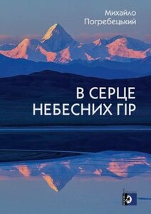 В серце небесних гір
