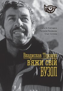 Владислав Терзиул. В'яжи свiй вузол