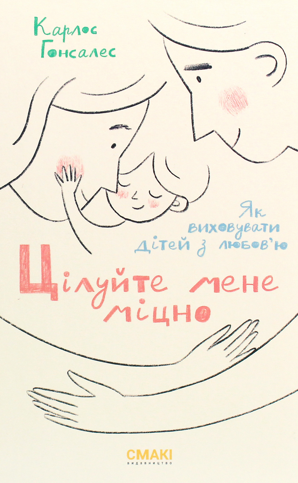 Цілуйте мене міцно. Як виховувати дітей з любов’ю