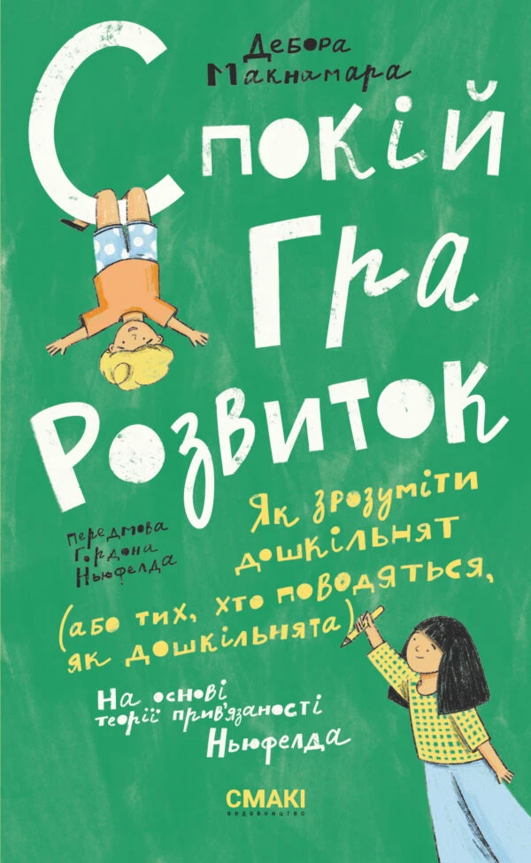 Спокій. Гра. Розвиток. Як зрозуміти дошкільнят (або тих, хто поводяться, як дошкільнята)