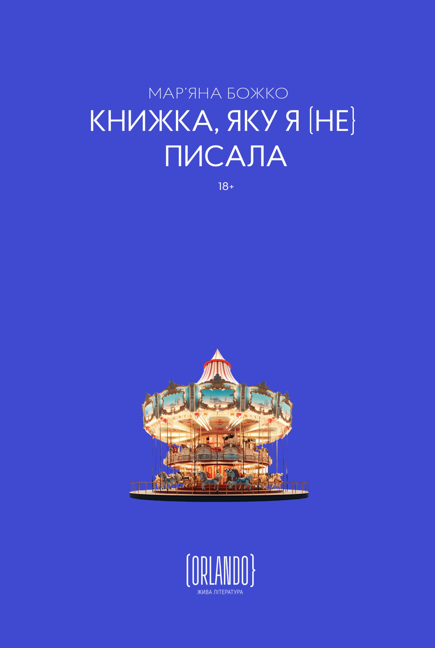 Книжка, яку я [не] писала. Мар'яна Божко