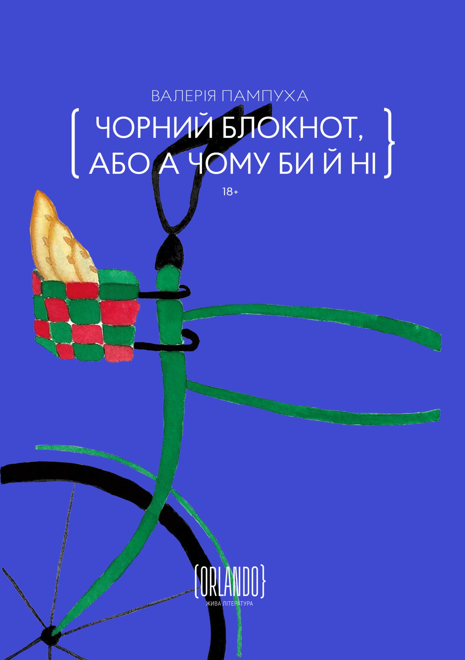 Чорний блокнот, або А чому би й ні. Валерія Пампуха